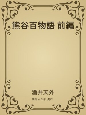 cover image of 熊谷百物語 前編